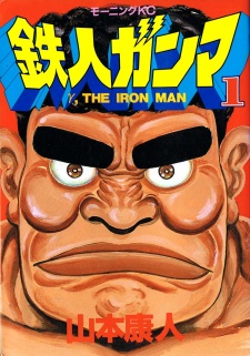 Tetsujin Gamma