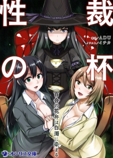 Seisai no Sakazuki: Yuri no Hanabira wa Hakudaku ni Somaru