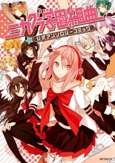 Mikagura Gakuen Kumikyoku: Koushiki Anthology Comic