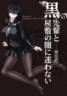 Kuro-senpai to Kuroyashiki no Yami ni Mayowanai
