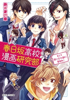 Kasugazaka Koukou Manga Kenkyuubu