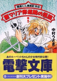 Gokudou-kun Manyuuki Gaiden