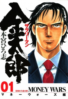 Salaryman Kintarou: Money Wars-hen