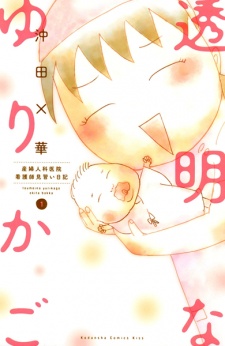 Toumei na Yurikago: Sanfujinkain Kangoshi Minarai Nikki