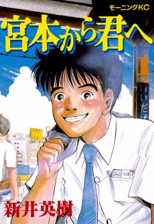 Miyamoto kara Kimi e