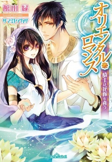 Oriental Romance: Kishi wa Hanayome no Ubau