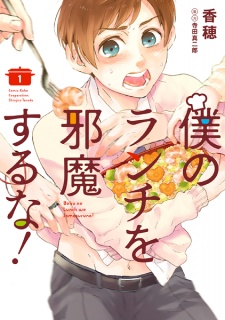 Boku no Lunch wo Jamasuruna!