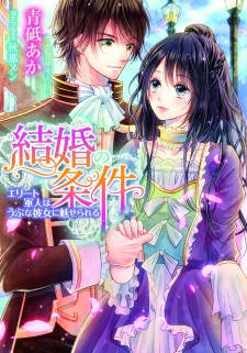 Kekkon no Jouken: Elite Gunjin wa Ubu na Kanojo ni Miserareru