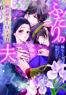 Futari no Otto: Meiji Futakoi Erotica