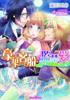 Gouka Kyakusen no Kankinai: Shitsuji to Ouji to Toraware-hime