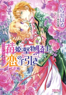 Ichigo-hime to Katabutsu Kishi no Koi no Tebiki: Nemureru Otome no Junketsu