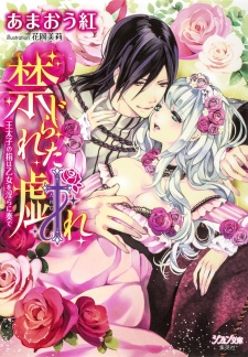 Kinjirareta Tawamure: Outaishi no Yubi wa Otome wo Midara ni Kanade