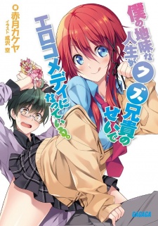 Boku no Jimi na Jinsei ga Kuzu Aniki no Sei de Ero Comedy ni Natteiru.