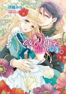 Otome Ariadne to Koi no Meikyuu