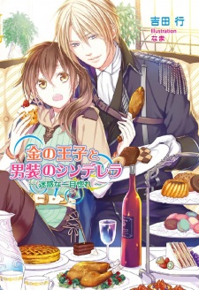 Kin no Ouji to Dansou no Cinderella: Meiwaku na Hitomebore