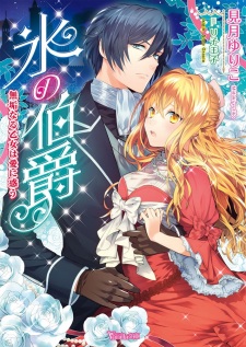 Koori no Hakushaku: Muku naru Otome wa Ai ni Madou