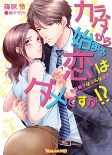 Karada kara Hajimaru Koi wa Dame desu ka!? Kouhai Danshi wa Midara na Sakushi