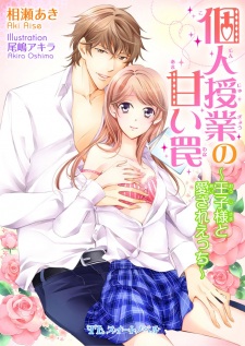 Kojin Jugyou no Amai Wana: Ouji-sama to Aisare Ecchi