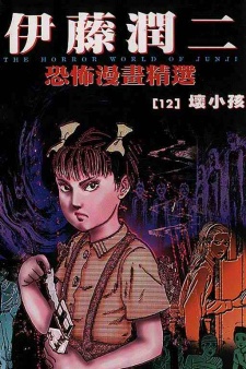 Ito Junji Kyoufu Manga Collection - Ijimetsu Musume
