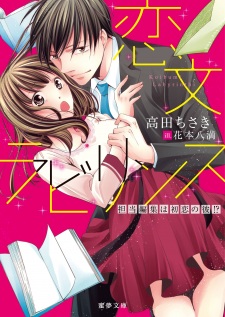 Koibumi Labyrinth: Tantou Henshuu wa Hatsukoi no Kare!?