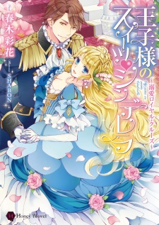 Ouji-sama no Sweet Cinderella: Dekiai Royal Cruise