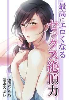 Saikou ni Erokunaru: Sex Zecchou Ryoku