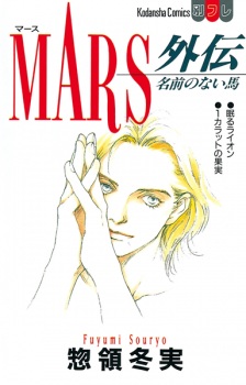 Mars Gaiden: Namae no Nai Uma