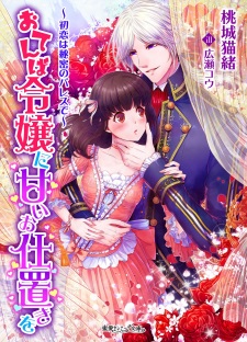 Otemba Reijou ni Amai Shioki wo: Hatsukoi wa Himitsu no Palace