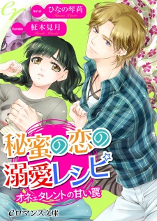 Himitsu no Koi no Dekiai Recipe: Onee Talent no Amai Wana