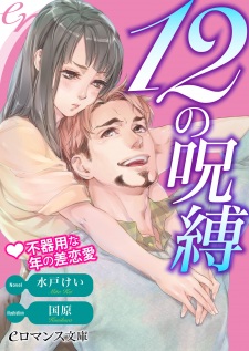 12 no Jubaku: Bukiyou na Toshi no Sarenai