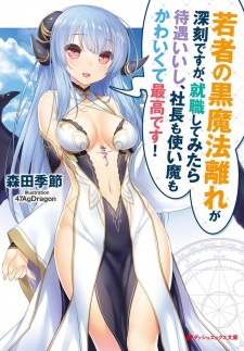 Wakamono no Kuro Mahou Hanare ga Shinkoku desu ga, Shuushoku shite Mitara Taiguu Iishi, Shachou mo Tsukaima mo Kawaikute Saikou desu! Wakamono no Kuro Mahou Hanare ga Shinkoku desu ga, Shuushoku shite Mitara Taiguu Iishi, Shachou mo Tsukaima mo Kawaikute Saikou desu!