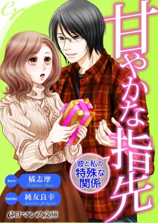 Amayaka na Yubisaki: Kare to Watashi no Tokushu na Kankei