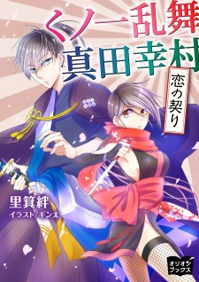 Kunoichi Ranbu Sanada Yukimura: Koi no Chigiri