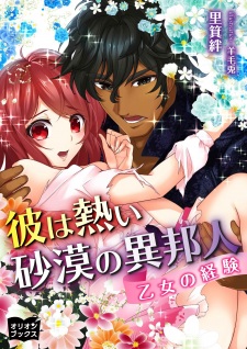 Kare wa Atsui Sabaku no Ihoujin: Otome no Keiken