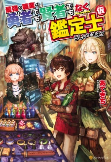 Saikyou no Shokugyou wa Yuusha demo Kenja demo Naku Kanteishi (Kari) Rashii desu yo? Saikyou no Shokugyou wa Yuusha demo Kenja demo Naku Kanteishi (Kari) Rashii desu yo?