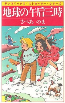 Chikyuu no Gogo 3-ji