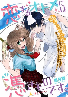 Koisuru Otome ni wa Tsukimono desu.