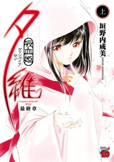 Vampire Yui: Saishuushou