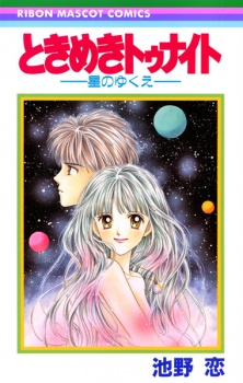 Tokimeki Tonight: Hoshi no Yukue | VyManga