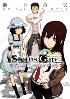 Steins;Gate: Heni Kuukan no Octet