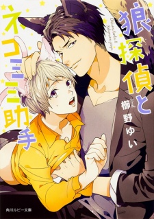 Ookami Tantei to Nekomimi Joshu