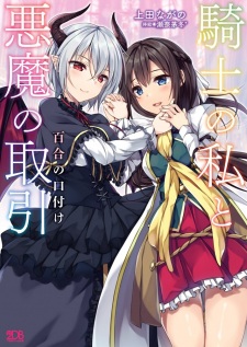 Kishi to Watashi no Torihiki: Yuri no Kuchizuke