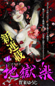 Jigokuraku (KAKU Yuuji) Chapter 80