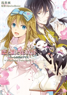 Koi to Arashi to Hanadokei: Heart no Kuni no Alice - Wonderful 