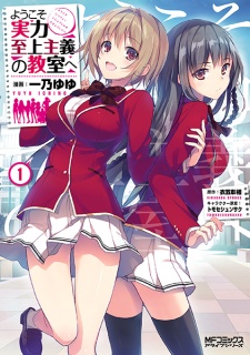 Youkoso Jitsuryoku Shijou Shugi no Kyoushitsu e: 2-nensei-hen Vol. 9.5  Archives - Erzat