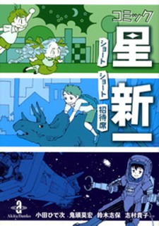 Comic Hoshi Shinichi