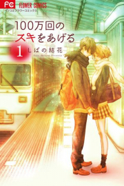 100-mankai no Suki o Ageru