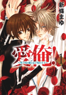 Ai Ore!: Danshikou no Hime to Joshikou no Ouji