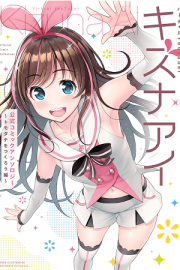 Virtual YouTuber Kizuna AI Official Comic Anthology