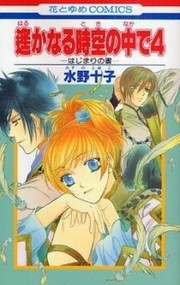 Harukanaru Toki no Naka de 4